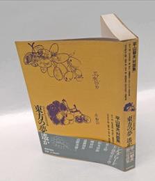 対談集　東方の夢遥か ペルシアから奈良への道