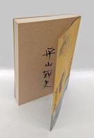 対談集　東方の夢遥か ペルシアから奈良への道