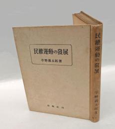 民権運動の発展