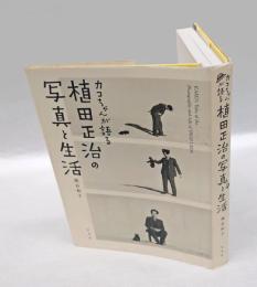 カコちゃんが語る植田正治の写真と生活 = KAKO's Tales of the Photography and Life of SHOJI UEDA