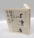 カコちゃんが語る植田正治の写真と生活 = KAKO's Tales of the Photography and Life of SHOJI UEDA
