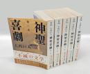 神聖喜劇 全5巻揃　光文社文庫
