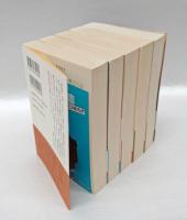 神聖喜劇 全5巻揃　光文社文庫