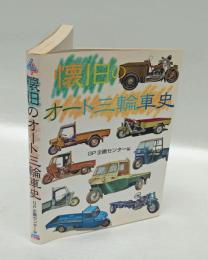 懐旧のオート三輪車史