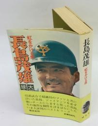 長島茂雄　虹をかける男