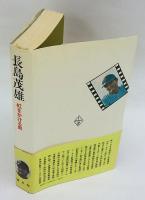 長島茂雄　虹をかける男