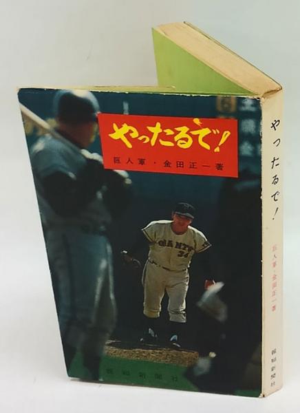 やったるで 金田正一 古本 中古本 古書籍の通販は 日本の古本屋 日本の古本屋