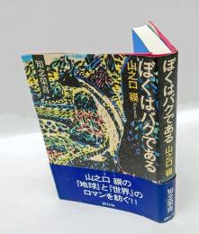 ぼくはバクである 　山之口貘　keynote