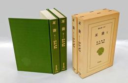 耳袋 １・2揃　　東洋文庫207・208