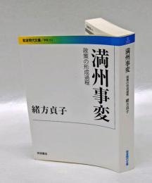 満州事変 　政策の形成過程