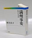 満州事変 　政策の形成過程