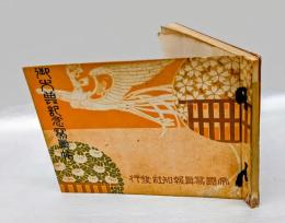 御大典記念写真帖