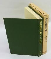唐詩選国字解　2