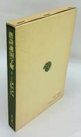 唐詩選国字解　2