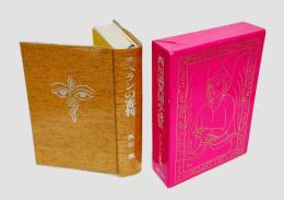 テヘランの審判 　異国小説集