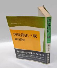 凶徒津田三蔵  現代文学秀作シリーズ