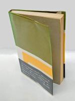 凶徒津田三蔵  現代文学秀作シリーズ