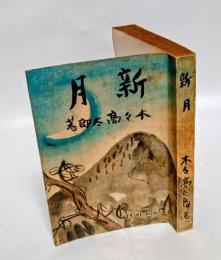 新月 　心理探偵小説集