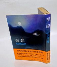 視線　 第30回日本推理作家協会賞短編部門