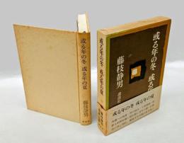 或る年の冬　或る年の夏