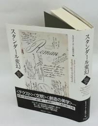 スタンダール変幻  作品と時代を読む