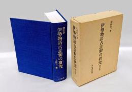 伊勢物語古註釈の研究　 増訂版.