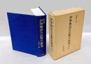 伊勢物語古註釈の研究　 増訂版.