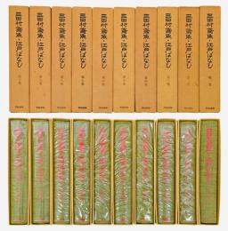 三田村鳶魚・江戸ばなし　全10巻揃