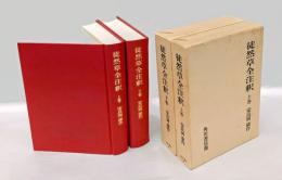 徒然草全注釈　上下巻揃　　日本古典評釈・全注釈叢書