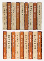 徳川家康　愛蔵決定版　全18巻揃