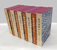徳川家康　愛蔵決定版　全18巻揃