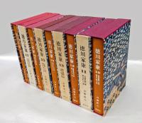 徳川家康　愛蔵決定版　全18巻揃