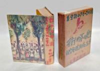 虹の下の街・チェコとチャコ株式会社　 現代ユーモア小説全集 第6巻