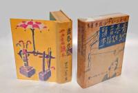 青春音頭・やきもち読本  　現代ユーモア小説全集 第3巻