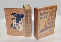 街頭連絡・医者と坊主　 現代ユーモア小説全集 第4巻