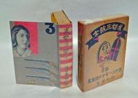 求婚三銃士　 現代ユーモア小説全集 第13巻