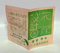 花嫁設計図　 現代ユーモア小説全集 第14巻