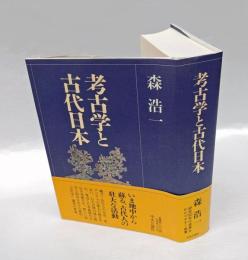 考古学と古代日本