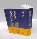 考古学と古代日本