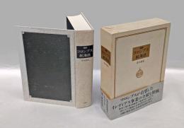 完訳コロンブス航海誌