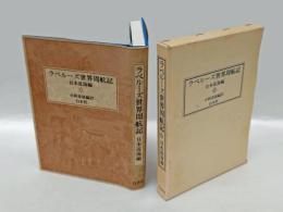 ラペルーズ世界周航記 　日本近海編