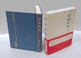 環海異聞　 海外渡航記叢書 環海異聞 2