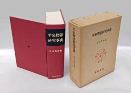 平家物語研究事典