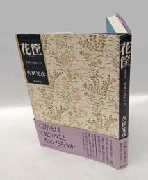 花筐 　帝都の詩人たち