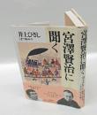 宮沢賢治に聞く