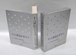 十八世紀のドイツ 　ゲーテ時代の社会的背景