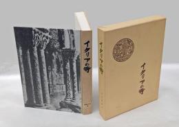 イタリアの寺 　批評と紀行・美術史論