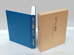 ジョットの芸術 　スクロヴェーニ礼拝堂壁画を中心として