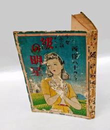 級の明星　少女小説