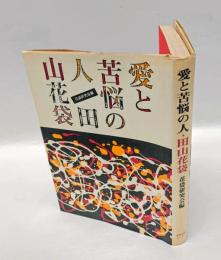 愛と苦悩の人・田山花袋
